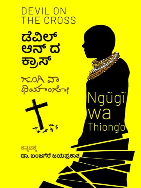 ಡೆವಿಲ್ ಆನ್ ದ ಕ್ರಾಸ್ (ಕಾದಂಬರಿ)