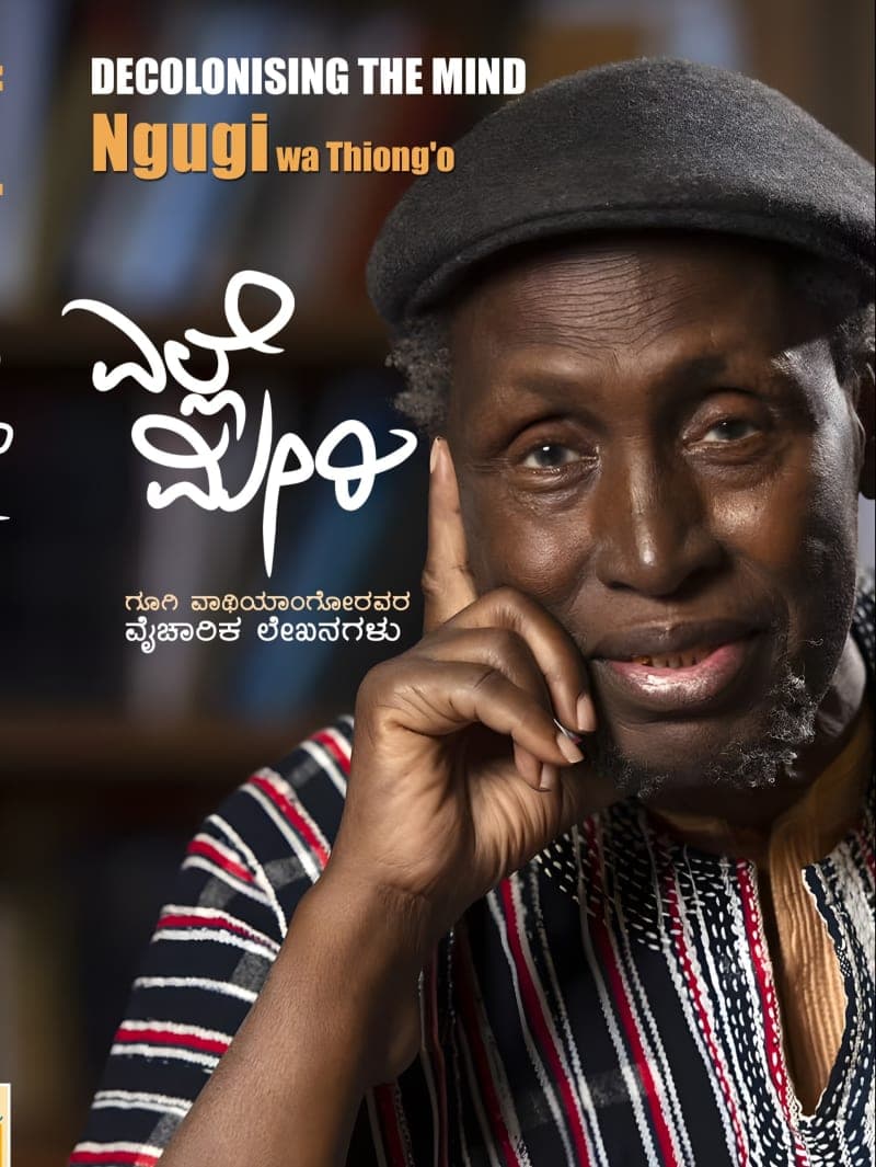 ಎಲ್ಲೆ ಮೀರಿ - ಗೂಗಿ ವಾಥಿಯಾಂಗೋರವರ ವೈಚಾರಿಕ ಲೇಖನಗಳು