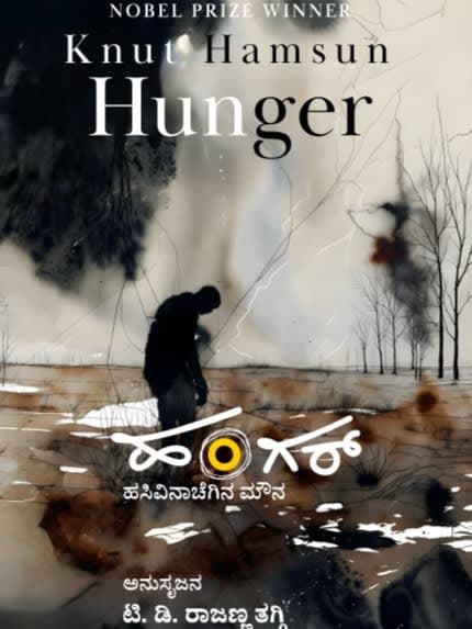 ಹಂಗರ್ - ಹಸಿವಿನಾಚೆಗಿನ ಮೌನ