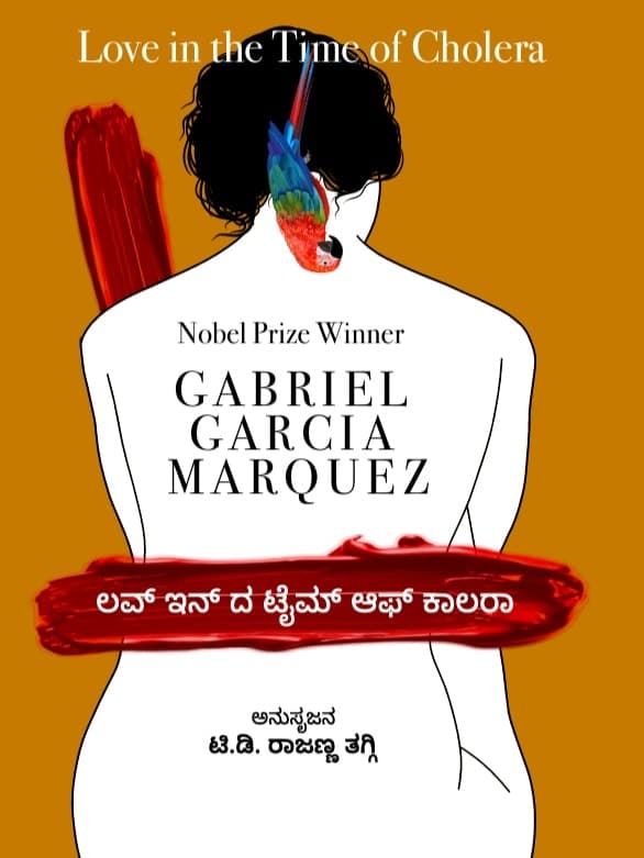 ಲವ್ ಇನ್ ದ ಟೈಮ್ ಆಫ್ ಕಾಲರಾ