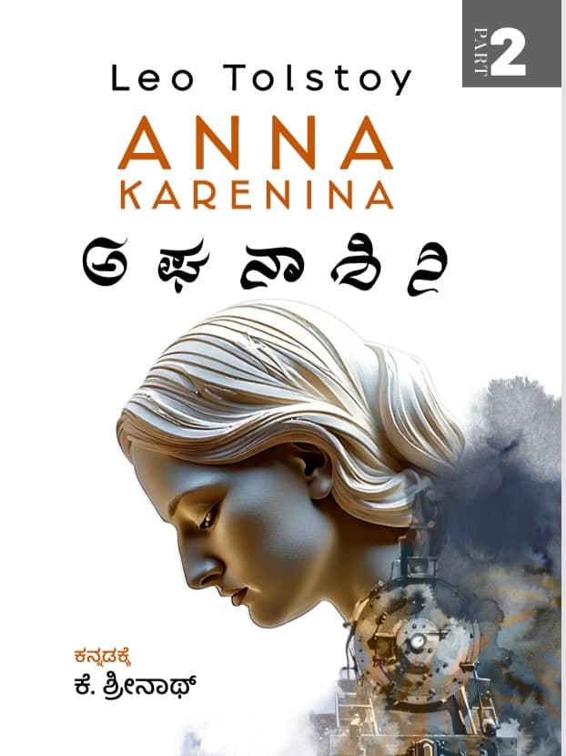 ಅಘನಾಶಿನಿ ಭಾಗ -೨