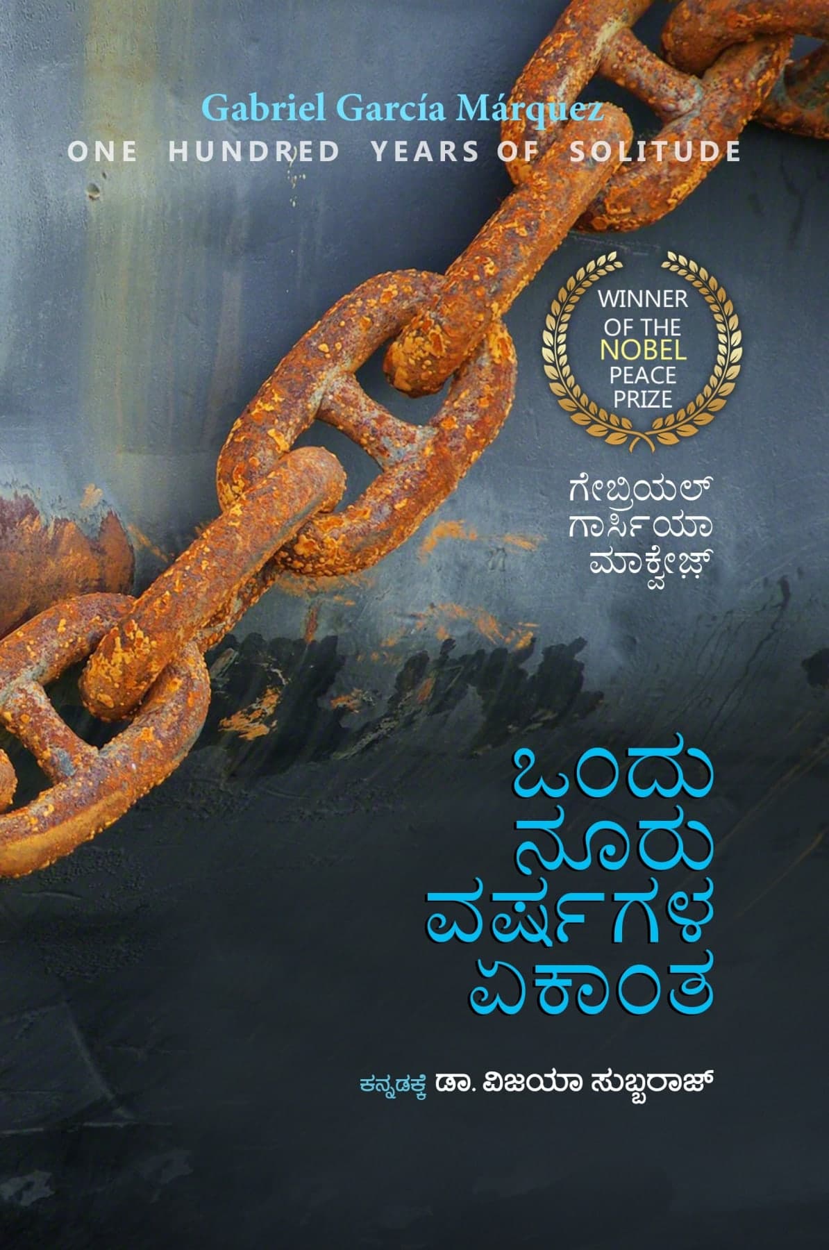 ಒಂದು ನೂರು ವರ್ಷಗಳ ಏಕಾಂತ