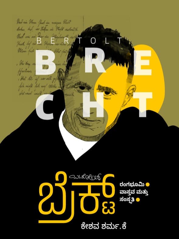 ಬರ್ಟೋಲ್ಟ್ ಬ್ರೆಕ್ಟ್ (ರಂಗಭೂಮಿ, ವಾಸ್ತವ ಮತ್ತು ಸಂಸ್ಕೃತಿ)