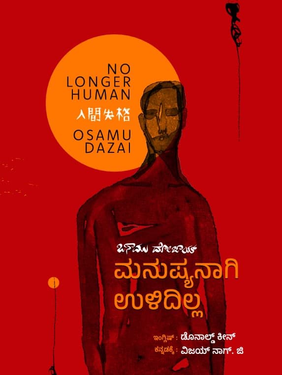 ಮನುಷ್ಯನಾಗಿ ಉಳಿದಿಲ್ಲ