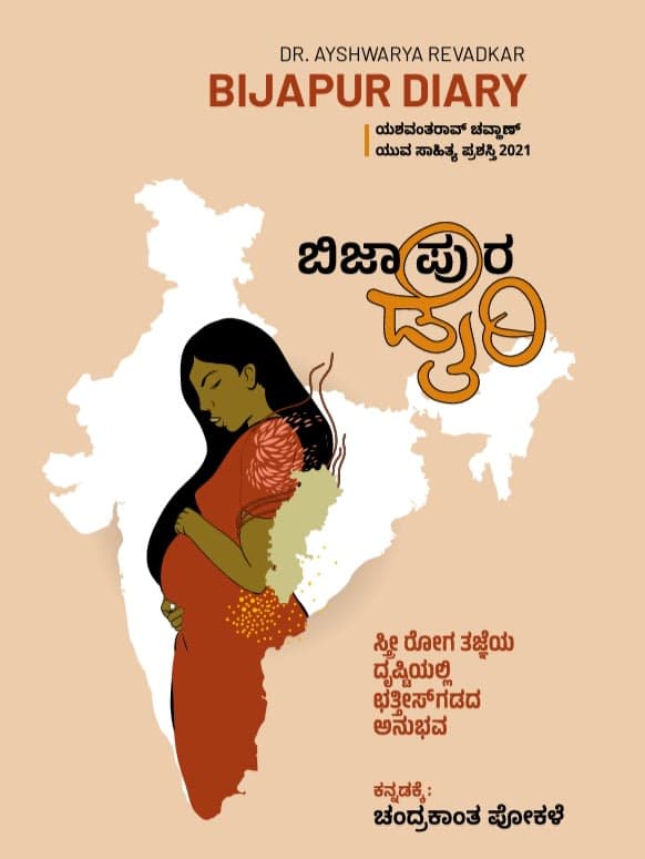 ಬಿಜಾಪುರ ಡೈರಿ (ಸ್ರ್ತೀ ರೋಗ ತಜ್ಞೆಯ ದೃಷ್ಟಿಯಲ್ಲಿ ಛತ್ತೀಸ್ಗಡದ ಅನುಭವ ಕಥನ)