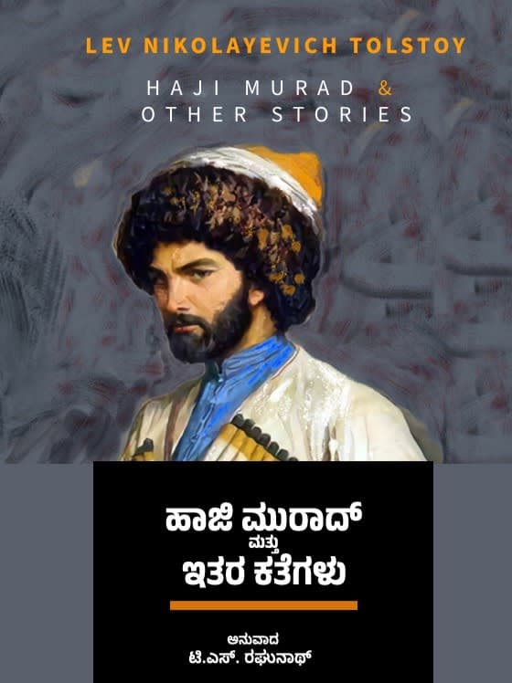 ಹಾಜಿ ಮುರಾದ್ ಮತ್ತು ಇತರ ಕಥೆಗಳು