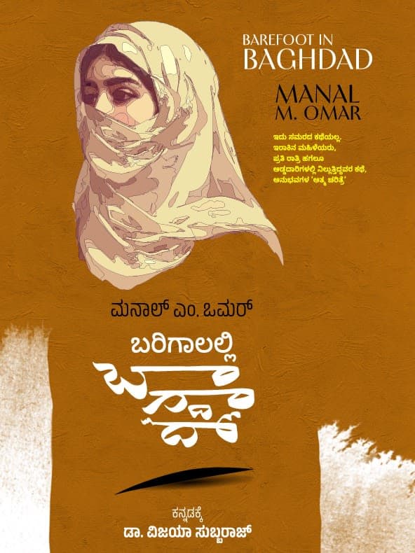 ಬರಿಗಾಲಲ್ಲಿ ಬಾಗ್ದಾದ್(ನೆನಪುಗಳು) ಇದು ಸಮರದ ಕಥೆಯಲ್ಲ. ಇರಾಕಿನ ಮಹಿಳೆಯರು, ಪ್ರತಿ ರಾತ್ರಿ ಹಗಲೂ ಅಡ್ಡದಾರಿಗಳಲ್ಲಿ ನಿಲ್ಲುತ್ತಿದ್ದವರ ಕಥೆ, ಅನುಭವಗಳ ‘ಆತ್ಮ ಚರಿತ್ರೆ’