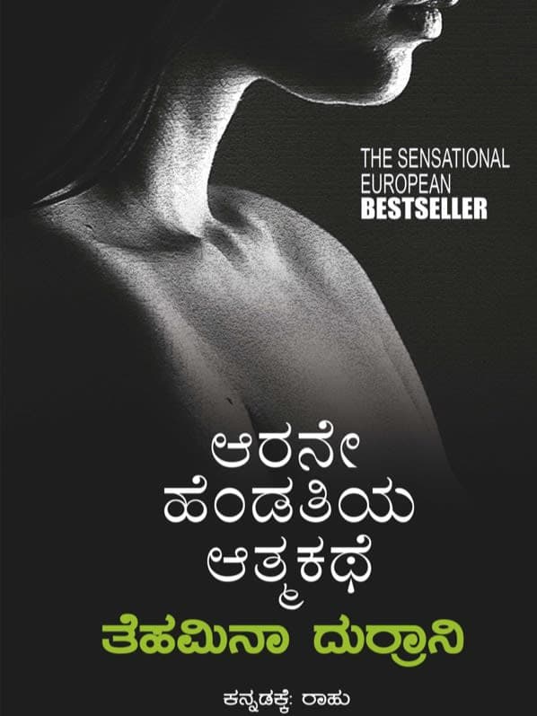 ಆರನೇ ಹೆಂಡತಿಯ ಆತ್ಮಕಥೆ