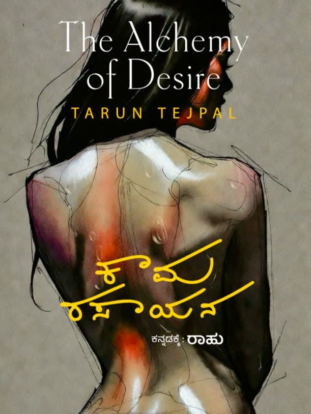 ಕಾಮರಸಾಯನ