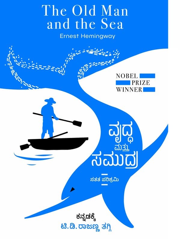 ವೃದ್ಧ ಮತ್ತು ಸಮುದ್ರ