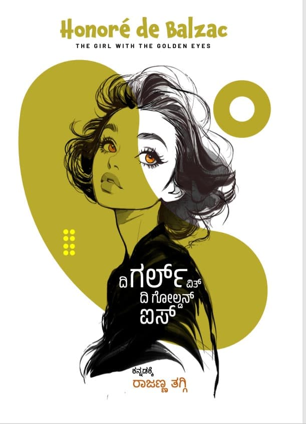 ದಿ ಗರ್ಲ್ ವಿಥ್ ದಿ ಗೋಲ್ಡನ್ ಐಸ್