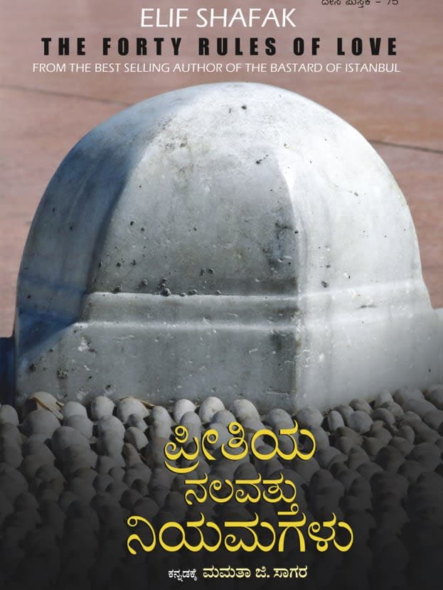 ಪ್ರೀತಿಯ ನಲವತ್ತು ನಿಯಮಗಳು
