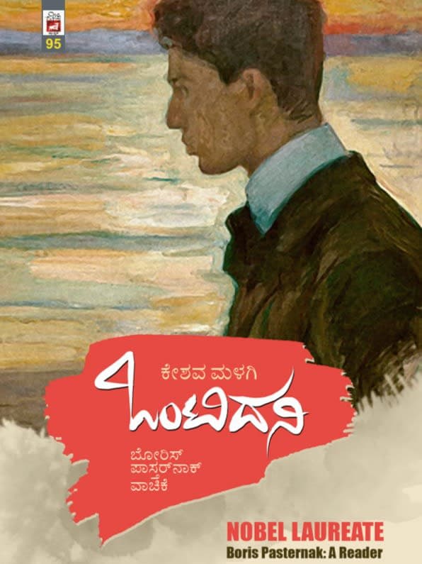 ಒಂಟಿದನಿ - ಬೋರಿಸ್ ಪಾಸ್ತರ್ನಾಕ್ ವಾಚಿಕೆ