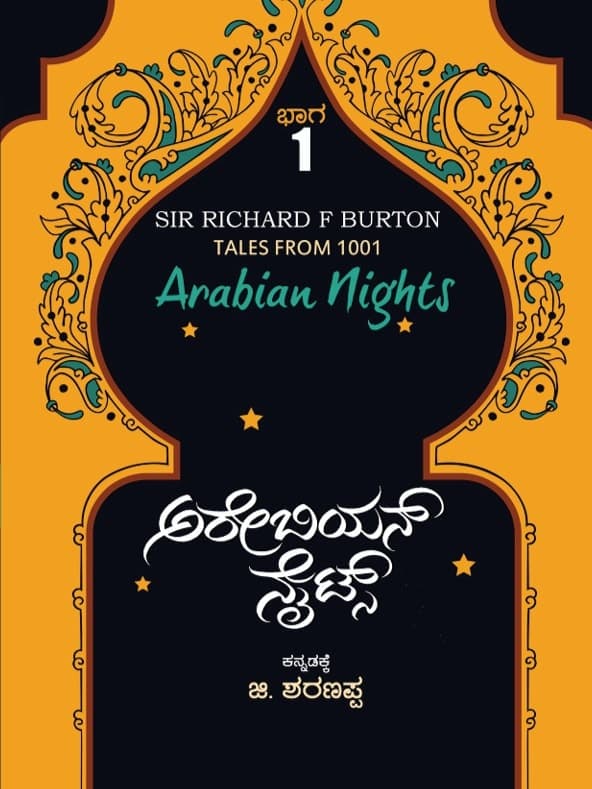 ಅರೇಬಿಯನ್ ನೈಟ್ಸ್ ಭಾಗ-೧