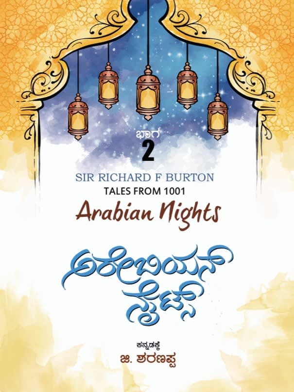 ಅರೇಬಿಯನ್ ನೈಟ್ಸ್ ಭಾಗ-2