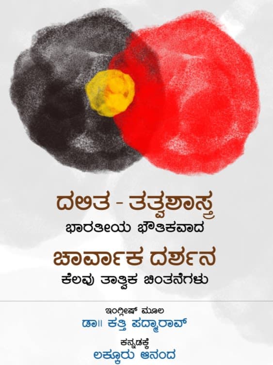 ದಲಿತ-ತತ್ವಶಾಸ್ತ್ರ : ಭಾರತೀಯ ಭೌತಿಕವಾದ ಚಾರ್ವಾಕ ದರ್ಶನ : ಕೆಲವು ತಾತ್ವಿಕ ಚಿಂತನೆಗಳು