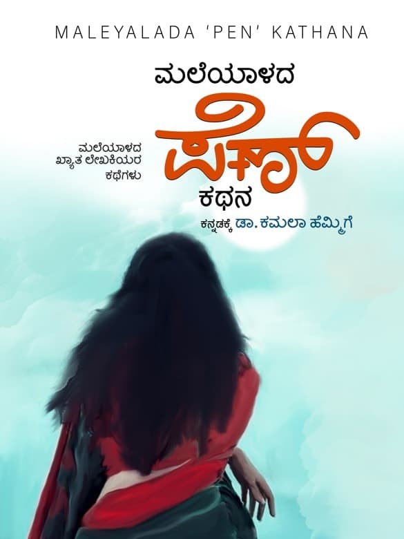 ಮಲೆಯಾಳದ ‘ಪೆಣ್’ ಕಥನ (ಮಲೆಯಾಳದ ಖ್ಯಾತ ಲೇಖಕಿಯರ ಕಥೆಗಳು)