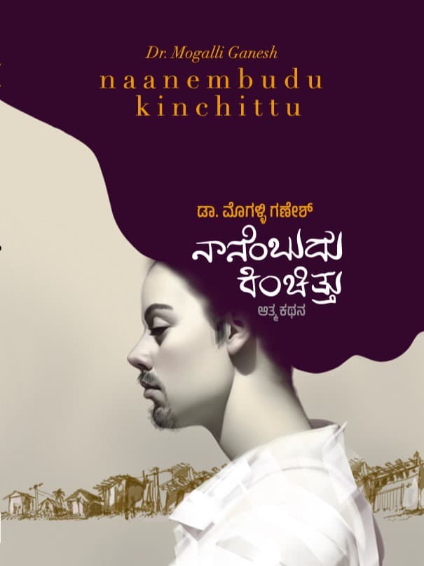 ನಾನೆಂಬುದು ಕಿಂಚಿತ್ತು (ಆತ್ಮಕಥನ) ಮೊಗಳ್ಳಿ ಗಣೇಶ್