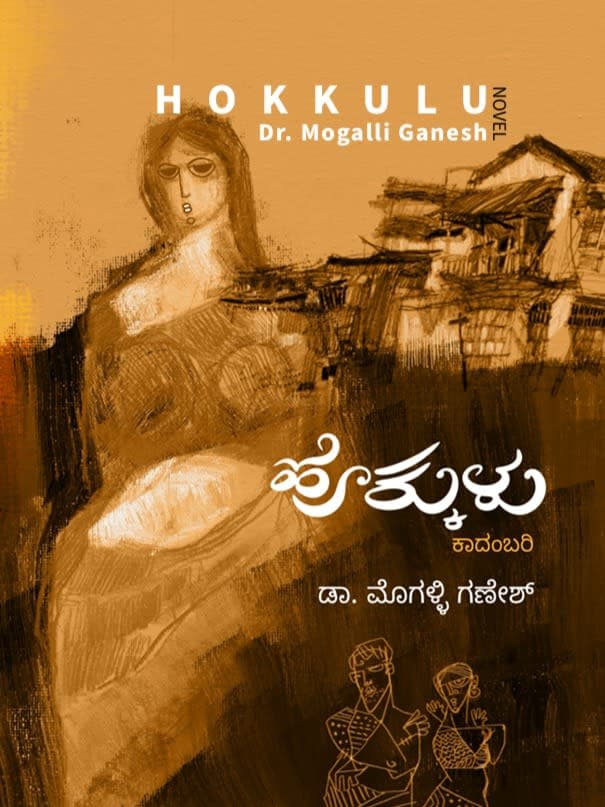 ಹೊಕ್ಕುಳು (ಕಾದಂಬರಿ)