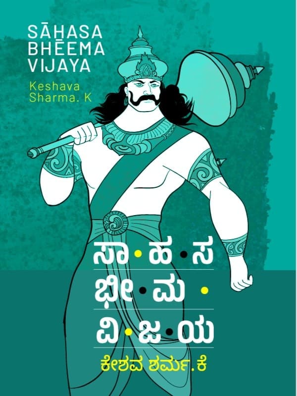 ಸಾಹಸ ಭೀಮ ವಿಜಯ