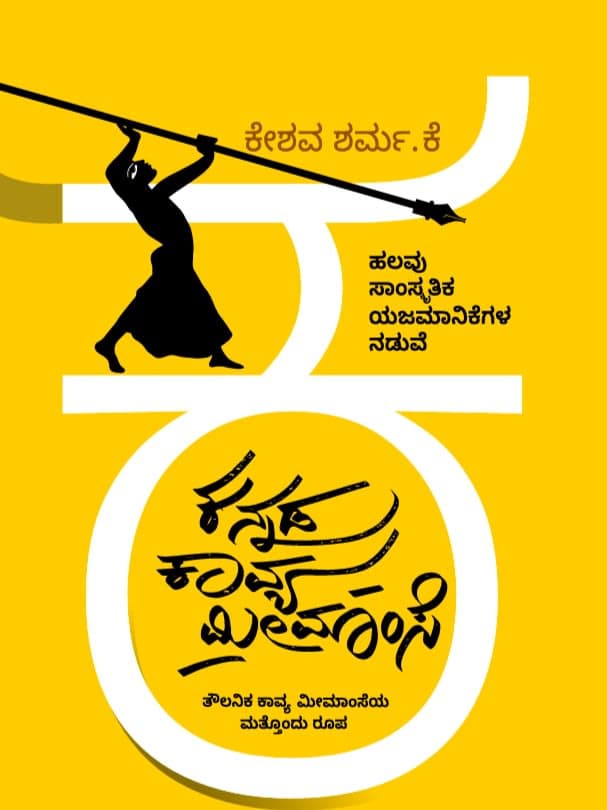 ಹಲವು ಸಾಂಸ್ಕೃತಿಕ ಯಜಮಾನಿಕೆಗಳ ನಡುವೆ ಕನ್ನಡ ಕಾವ್ಯ ಮೀಮಾಂಸೆ (ತೌಲನಿಕ ಕಾವ್ಯ ಮೀಮಾಂಸೆಯ ಮತ್ತೊಂದು ರೂಪ)