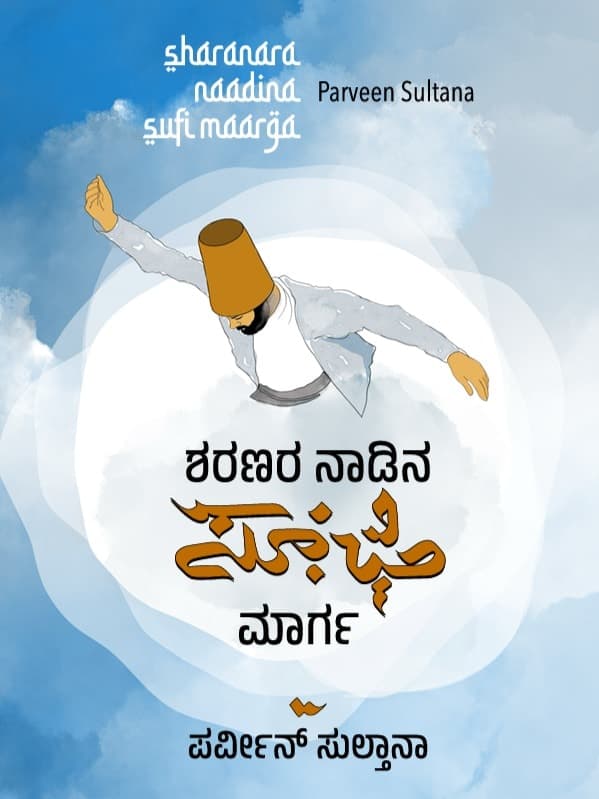 ಶರಣರ ನಾಡಿನ ಸೂಫಿ ಮಾರ್ಗ
