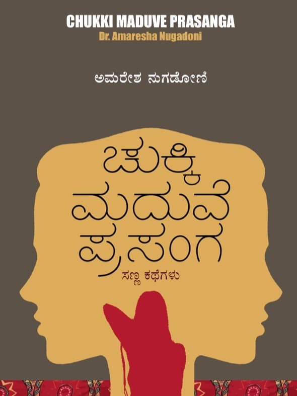 ಚುಕ್ಕಿ ಮದುವೆ ಪ್ರಸಂಗ