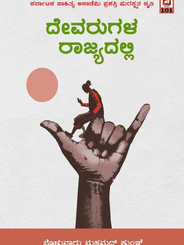 ದೇವರುಗಳ ರಾಜ್ಯದಲ್ಲಿ