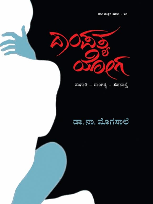 ದಾಂಪತ್ಯ ಯೋಗ ಸಂಗಾತಿ - ಸಾಂಗತ್ಯ - ಸಹಬಾಳೆ