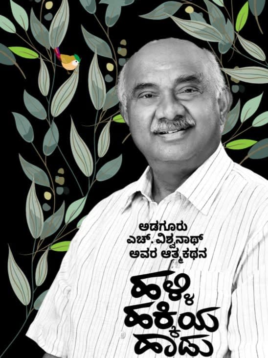 ಹಳ್ಳಿ ಹಕ್ಕಿಯ ಹಾಡು ಆತ್ಮಕಥ