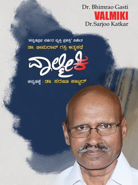 ವಾಲ್ಮೀಕಿ (ಆತ್ಮ ಕಥನ)