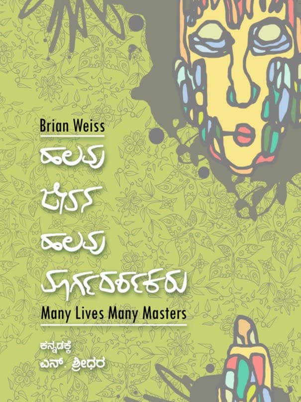 ಹಲವು ಜನ್ಮಗಳು, ಹಲವು ಚೇತನಾತ್ಮಗಳು