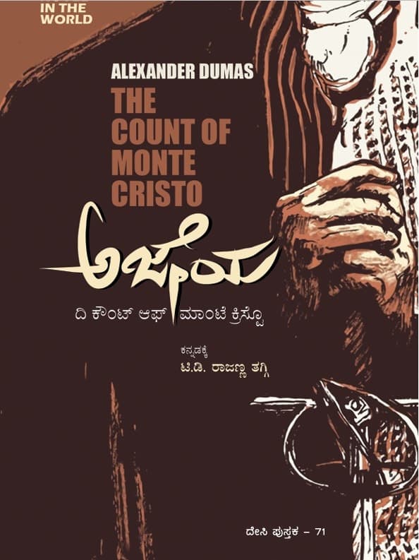 ಅಜೇಯ ದಿ ಕೌಂಟ್ ಆಫ್ ಮಾಂಟೆ ಕ್ರಿಸ್ಟೊ