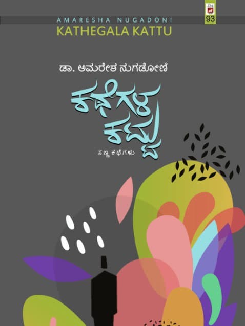 ಕಥೆಗಳ ಕಟ್ಟು (ಸಣ್ಣ ಕಥೆಗಳು)