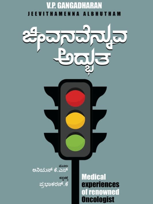 ಜೀವನವೆನ್ನುವ ಅದ್ಭುತ !