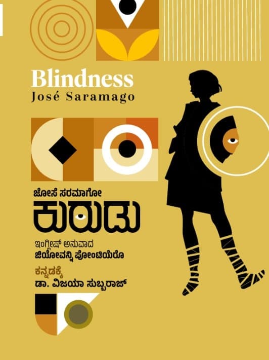 ಕುರುಡು (ಕಾದಂಬರಿ)