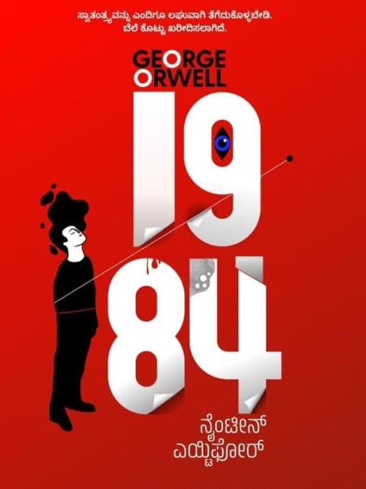 1984 (ಕಾದಂಬರಿ)