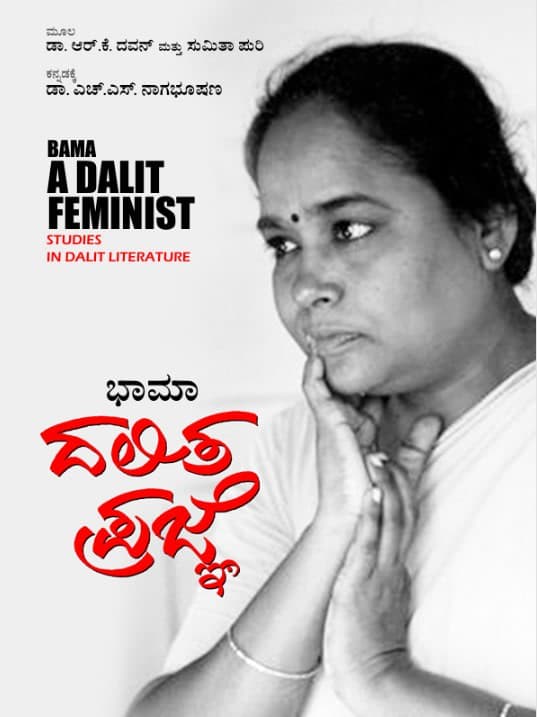 ಭಾಮಾ : ದಲಿತ ಪ್ರಜ್ಞೆ