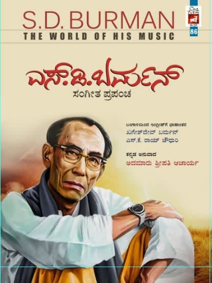 ಎಸ್. ಡಿ. ಬರ್ಮನ್ ಮತ್ತು ಅವರ ಸಂಗೀತದ ಪ್ರಪಂಚ
