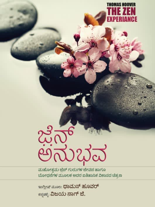 ಜ಼ೆನ್ ಅನುಭವ