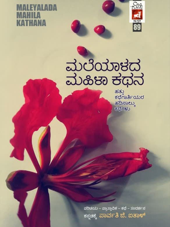 ಮಲೆಯಾಳದ ಮಹಿಳಾ ಕಥನ