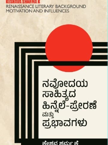ನವೋದಯ ಸಾಹಿತ್ಯದ ಹಿನ್ನೆಲೆ, ಪ್ರೇರಣೆ ಮತ್ತು ಪ್ರಭಾವಗಳು