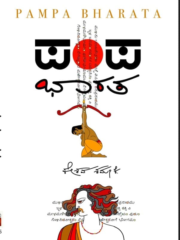 ಪಂಪಭಾರತ