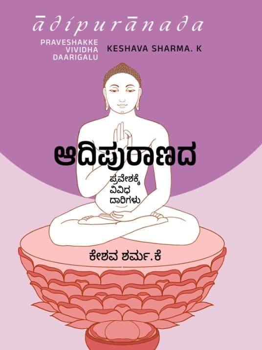 ಆದಿಪುರಾಣದ ಪ್ರವೇಶಕ್ಕೆ ವಿವಿಧ ದಾರಿಗಳು