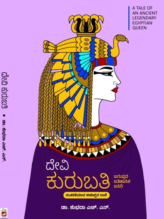 ದೇವಿ ಕುರುಬತಿ ಐಗುಪ್ತದ ಐತಿಹಾಸಿಕ ಐಸಿರಿ ದಂತ ಕಥೆಯಾದ ಈಜಿಪ್ಟ್ನ ರಾಣಿ ಐತಿಹಾಸಿಕ ಕಾದಂಬರಿ