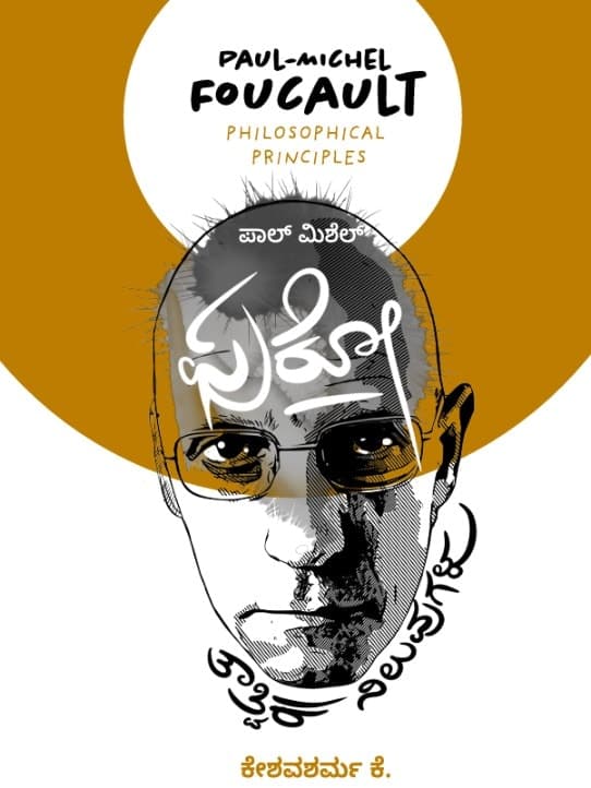 ಪಾಲ್ ಮಿಶೆಲ್ ಫುಕೋ (ತಾತ್ವಿಕ ನಿಲುವುಗಳು)