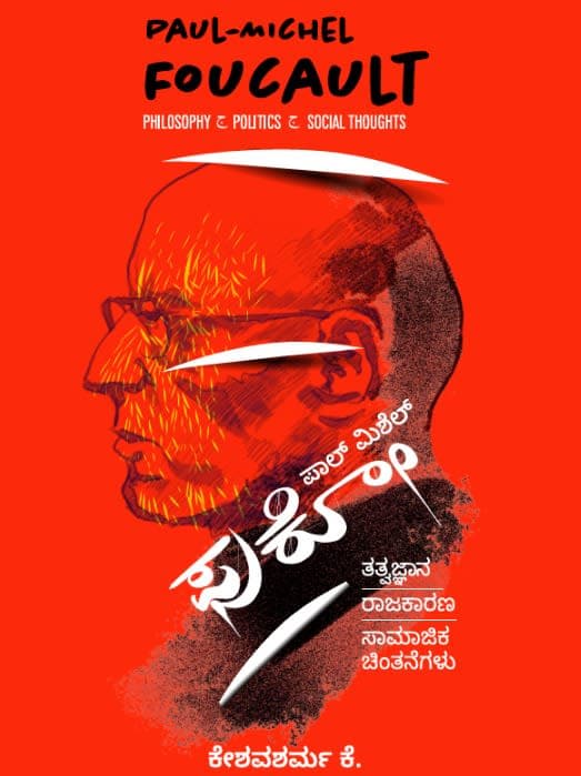 ಪಾಲ್ ಮಿಶೆಲ್ ಫುಕೋ ತತ್ವಜ್ಞಾನ, ರಾಜಕಾರಣ, ಸಾಮಾಜಿಕ ಚಿಂತನೆಗಳು