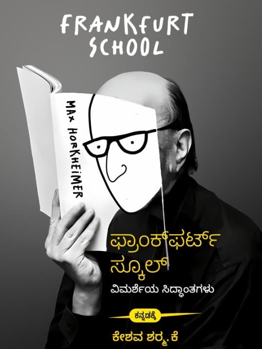 ಫ್ರಾಂಕ್ಫರ್ಟ್ ಸ್ಕೂಲ್