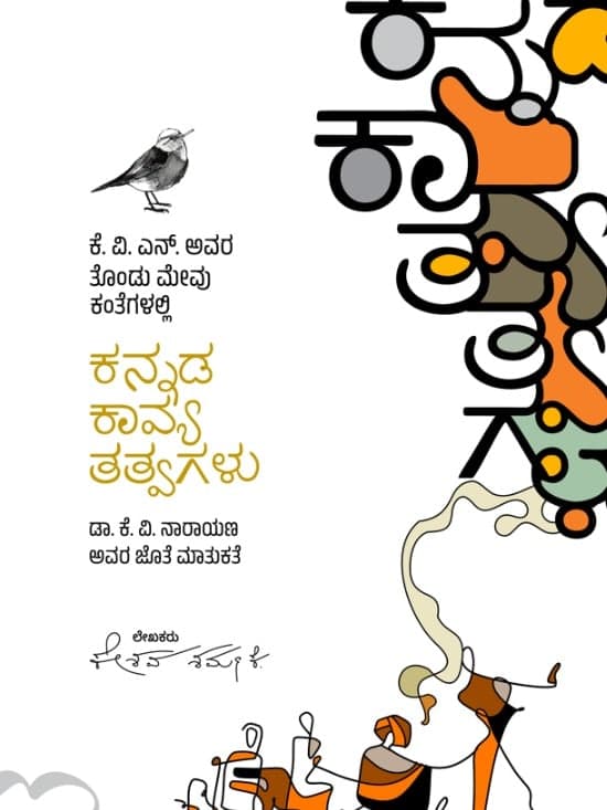 ಕೆ. ವಿ. ಎನ್. ಅವರ ತೊಂಡು ಮೇವು ಕಂತೆಗಳಲ್ಲಿ ಕನ್ನಡ ಕಾವ್ಯ ತತ್ವಗಳು