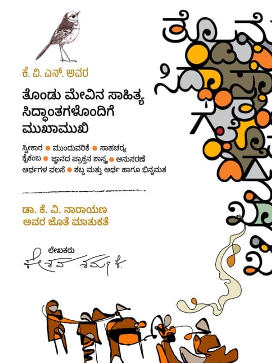 ಕೆ.ವಿ.ಎನ್. ಅವರ ತೊಂಡು ಮೇವಿನ ಸಾಹಿತ್ಯ ಸಿದ್ಧಾಂತಗಳೊಂದಿಗೆ ಮುಖಾಮುಖಿ